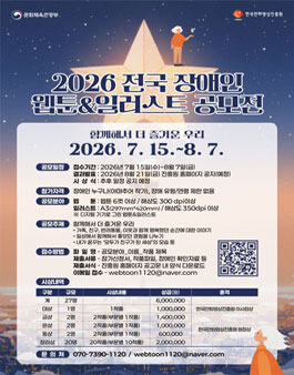2026 전국 장애인 웹툰&일러스트 공모전.