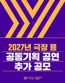 2027년 극장 용 공동기획 공연 추가 공모 안내.