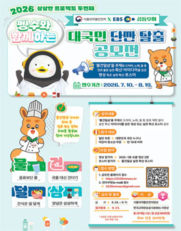 펭수와 함께하는 대국민 삼삼 탈출 공모전 (2026년 물건덜삼 영상·포스터 공모전).