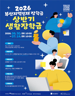 2026년 부산지역인재 장학금 상반기 생활장학금 지원 신청 공고.