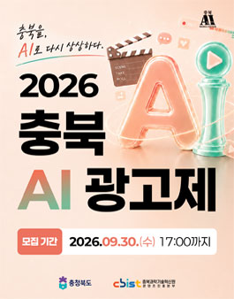 2026 충북 AI광고제.