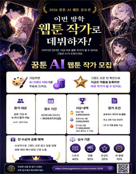 2026 꿈툰 AI 웹툰 공모전.
