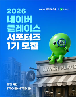 네이버 플레이스 서포터즈 1기 모집