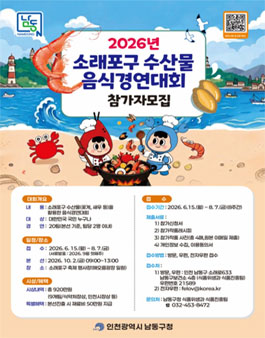 2026년 소래포구 수산물 음식경연대회.
