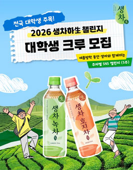 [웅진식품] 2026 생차하生 챌린지 대학생 크루 모집