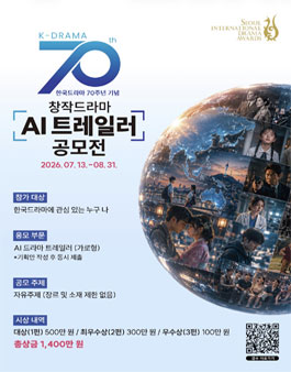 [서울드라마어워즈 2026] 한국드라마 70주년 기념 창작드라마 AI 트레일러 공모전.