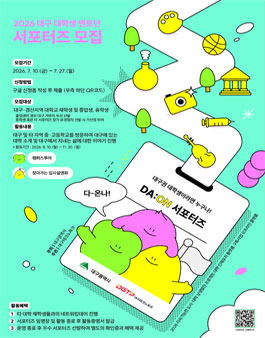 2026 대구 대학생 멘토단 DA:ON 서포터즈 모집