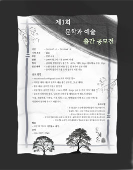 제 1회 문학과 예술 출간 공모전.