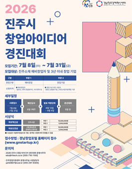 2026 진주시 창업아이디어 경진대회.