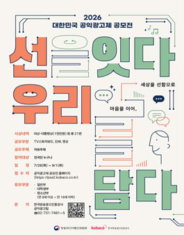 2026 대한민국 공익광고제 공모전.