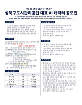 성북구도시관리공단 대표 AI캐릭터 공모전.