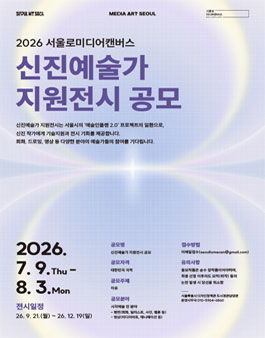 2026 서울로미디어캔버스 신진예술가 지원전시 공모전.
