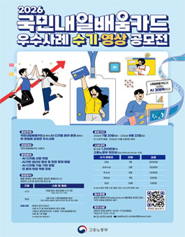 2026년 국민내일배움카드 우수사례 수기·영상 공모전.