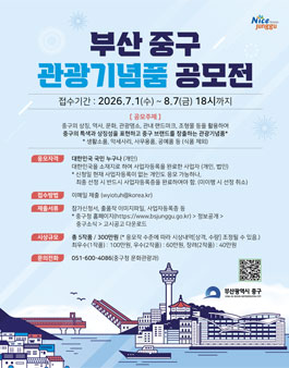 부산 중구 관광기념품 공모전.