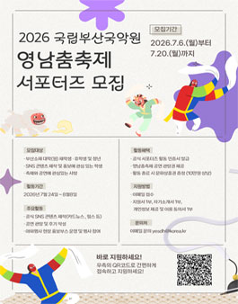 2026년 국립부산국악원 영남춤축제 서포터즈 모집