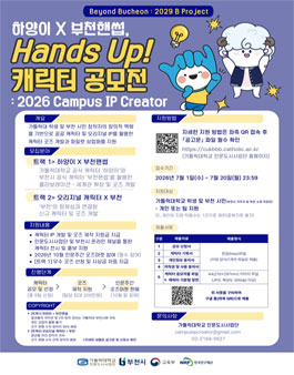 하양이 X 부천핸썹, Hands Up! 캐릭터 공모전 : 2026 Campus IP Creator.
