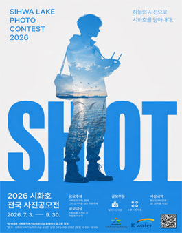 2026 시화호 전국 사진 공모전.