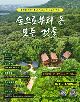 수락휴 개장 1주년 기념 수락휴와 함께한 사진공모.