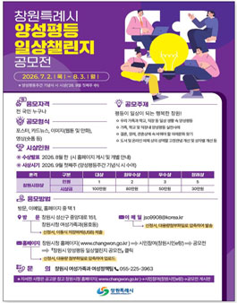 2026년 창원특례시 양성평등 일상챌린지 공모전.