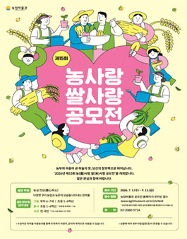 2026년 제15회 농사랑 쌀사랑 공모전.