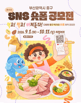 제4회 부산 중구 SNS 숏폼 공모전.