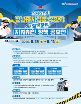 2026년 전남자치경찰 주민과 함께하는 자치치안 정책 공모전.
