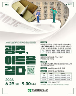 2026 전남대학교 도서관 영상 공모전.