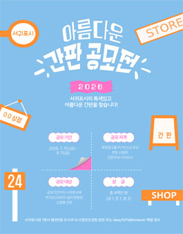 2026 서귀포시 아름다운 간판상 공모전.