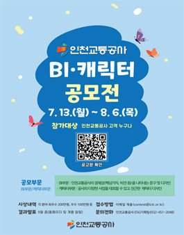 인천교통공사 BI·캐릭터 시민 공모전.
