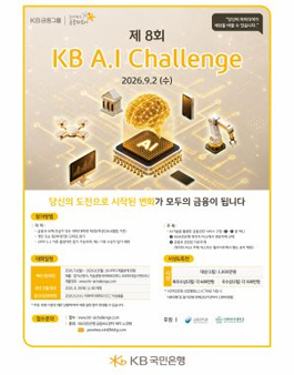 [KB국민은행] 제 8회  KB A.I Challenge