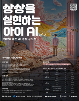 2026 대전 AI 영상 공모전