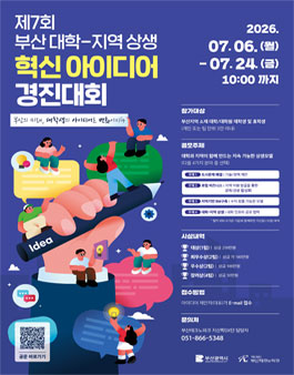 제7회 부산 대학-지역 상생 혁신 아이디어 경진대회.