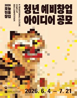 2026 오늘전통 청년 예비 창업아이디어 공모전.