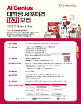 [LG CNS] AI Genius 대학생 서포터즈 16기 모집.