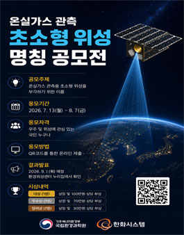 온실가스 관측 초소형 위성 명칭 공모전.