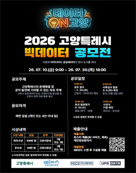 2026년 고양특례시 빅데이터 공모전.