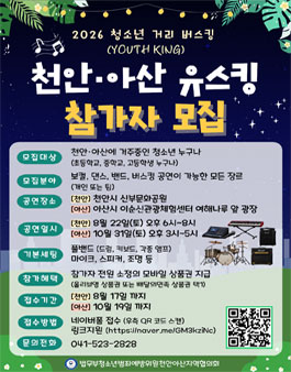 2026 거리버스킹 천안·아산 유스킹 참가자 모집.