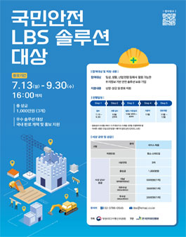 [방송미디어통신위원회, 한국인터넷진흥원] 국민안전 LBS 솔루션 대상.