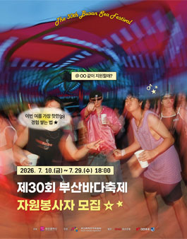 제30회 부산바다축제 자원봉사자 모집.