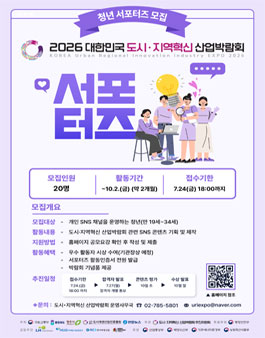 [2026 대한민국 도시·지역혁신 산업박람회] 청년 SNS 서포터즈 모집