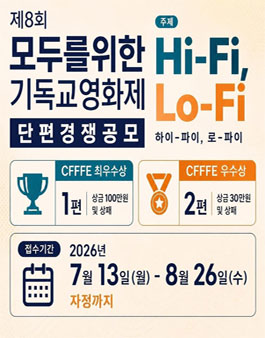 제8회 모두를위한기독교영화제 단편경쟁 공모.
