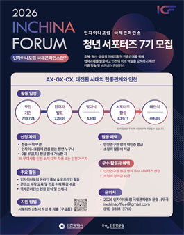 [2026 인차이나포럼 국제콘퍼런스] 청년 서포터즈 7기 모집