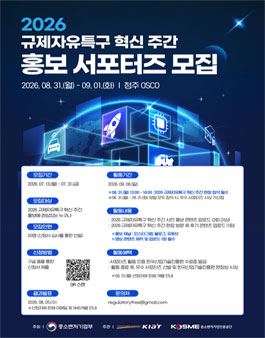 2026 규제자유특구 혁신 주간 홍보 서포터즈 모집