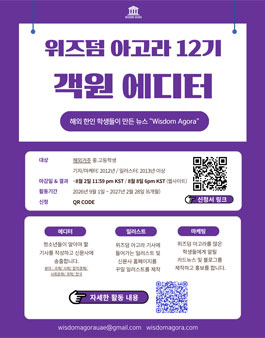 [중.고등학생 온라인 인턴십] 위즈덤 아고라 12기 객원 에디터 모집.