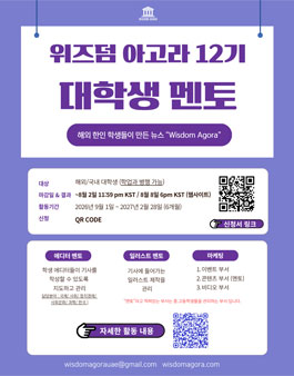 [대학생 온라인 인턴십] 위즈덤 아고라 12기 대학생 멘토 모집.