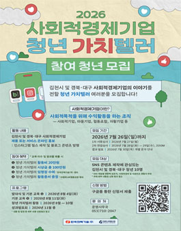 2026 사회적경제기업 청년 가치텔러(서포터즈) 참여 청년 모집
