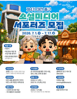 제4기 대전 중구 소셜미디어 서포터즈 모집