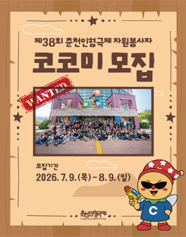 [제38회 춘천인형극제] 자원봉사자 코코미 모집
