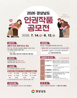 2026 경상남도 인권작품 공모전.