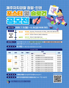 2026년 제주자치경찰 청렴·인권 포스터 및 슬로건 공모전.